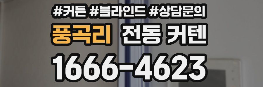 풍곡리 전동 커텐
