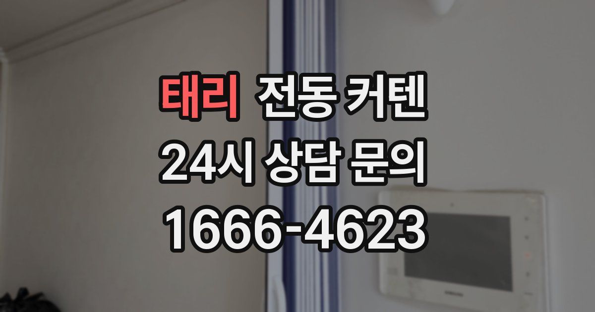 태리 전동 커텐