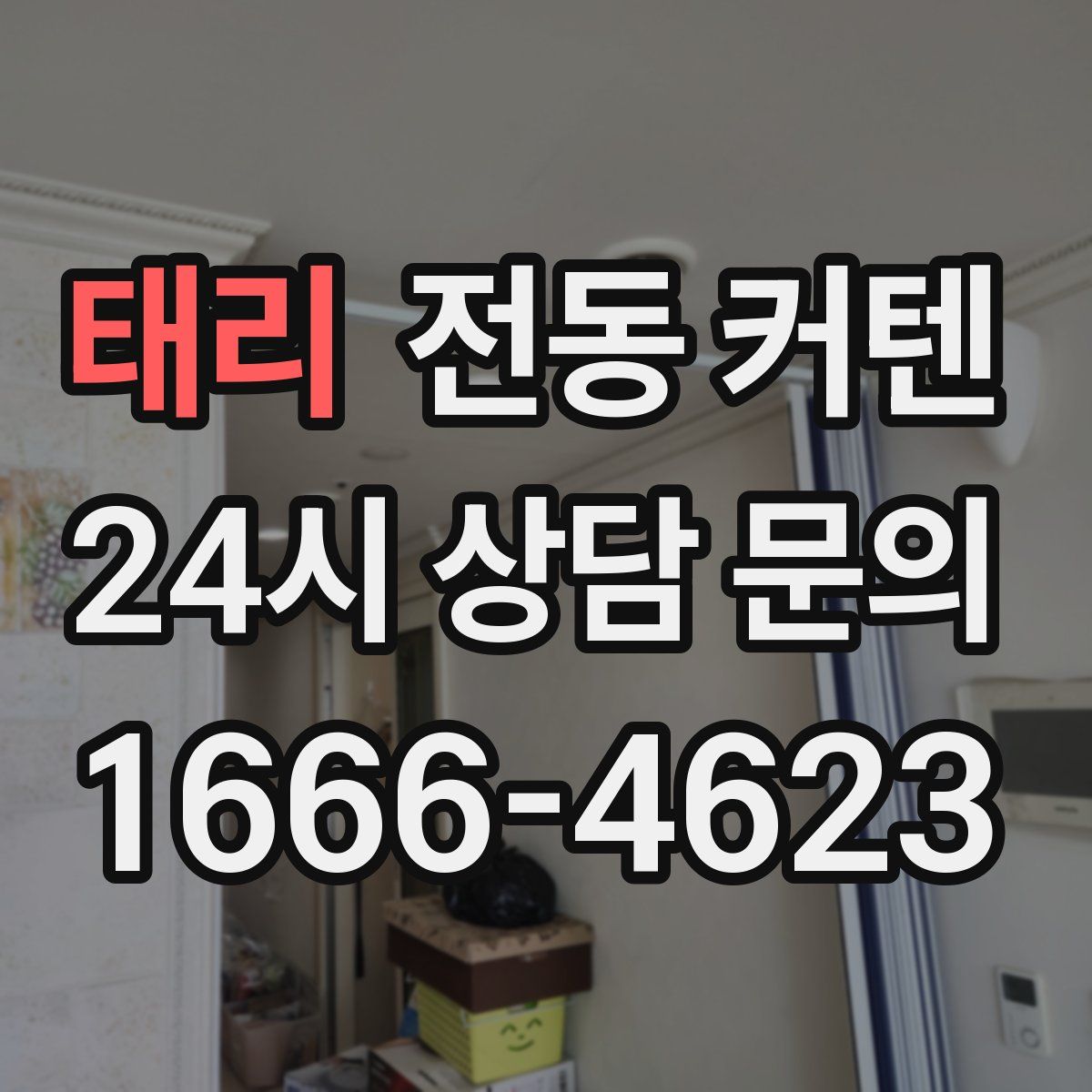 태리 전동 커텐