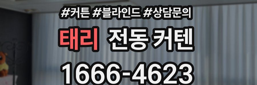 태리 전동 커텐