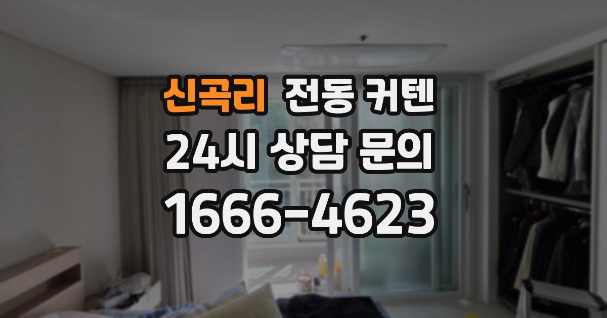 신곡리 전동 커텐