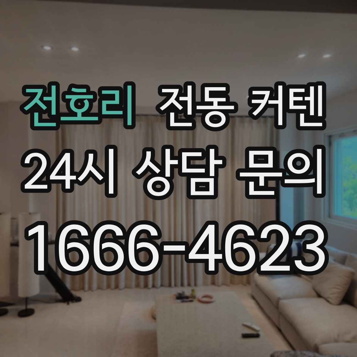 전호리 전동 커텐
