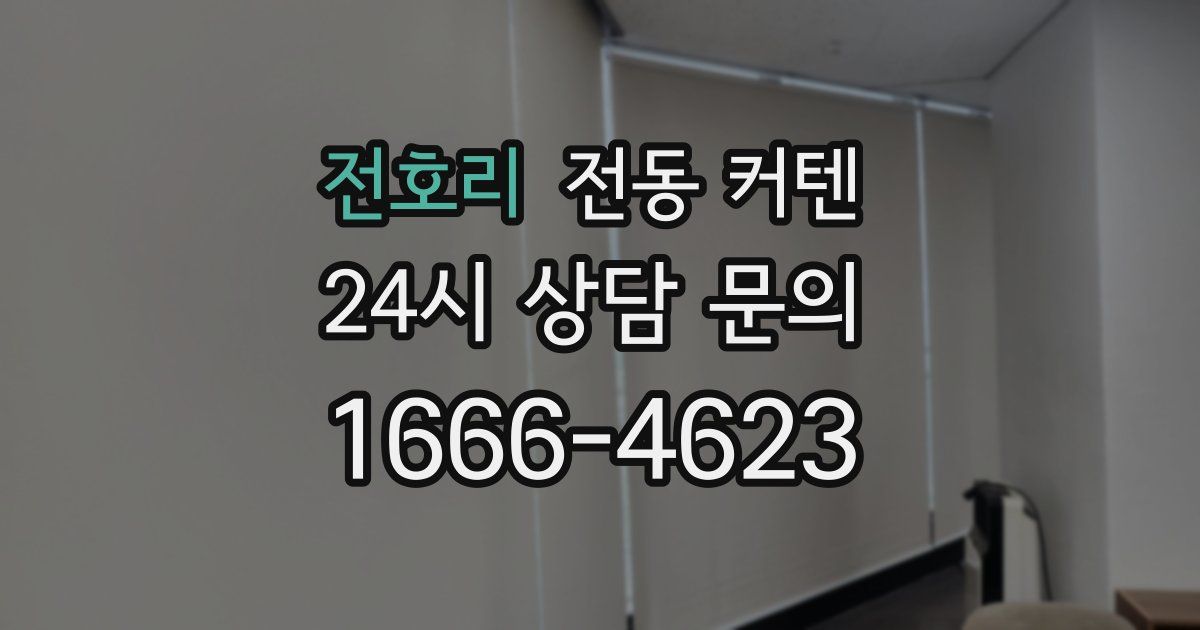 전호리 전동 커텐