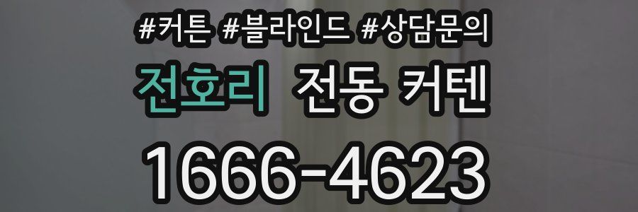전호리 전동 커텐
