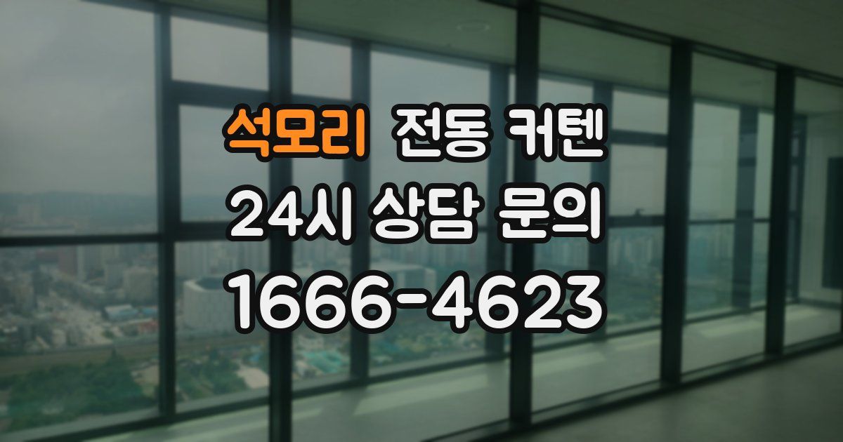 석모리 전동 커텐