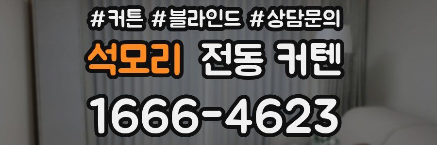 석모리 전동 커텐