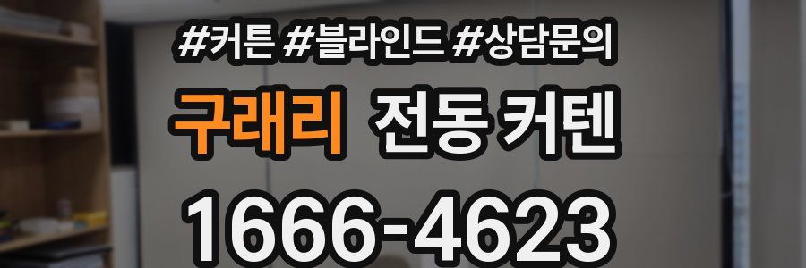 구래리 전동 커텐