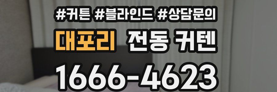 대포리 전동 커텐