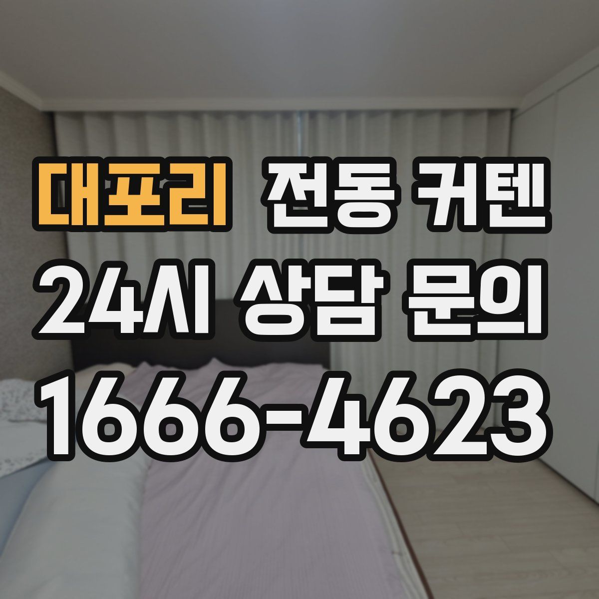 대포리 전동 커텐
