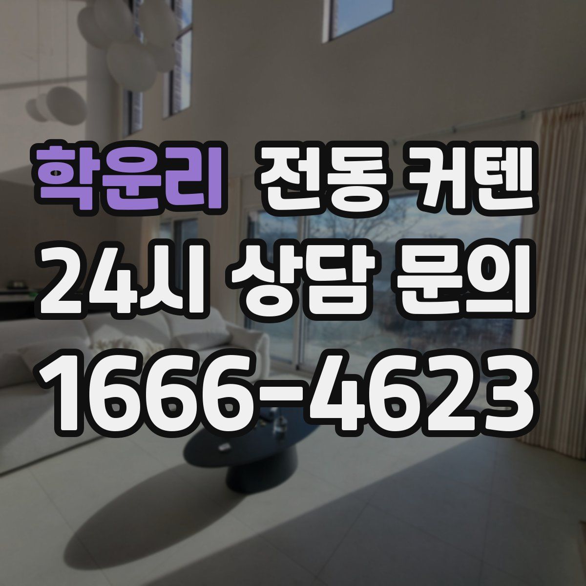 학운리 전동 커텐