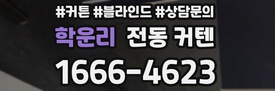 학운리 전동 커텐