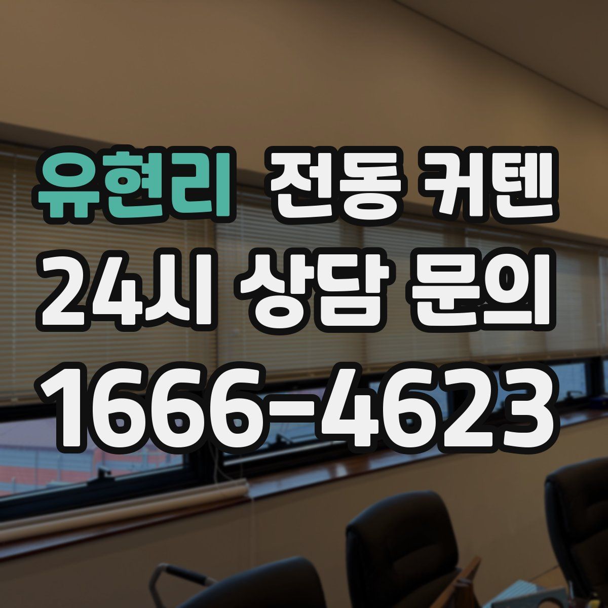 유현리 전동 커텐