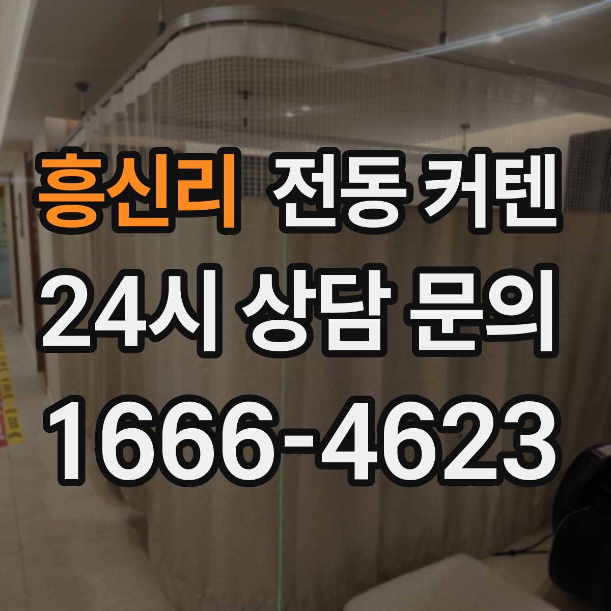 흥신리 전동 커텐