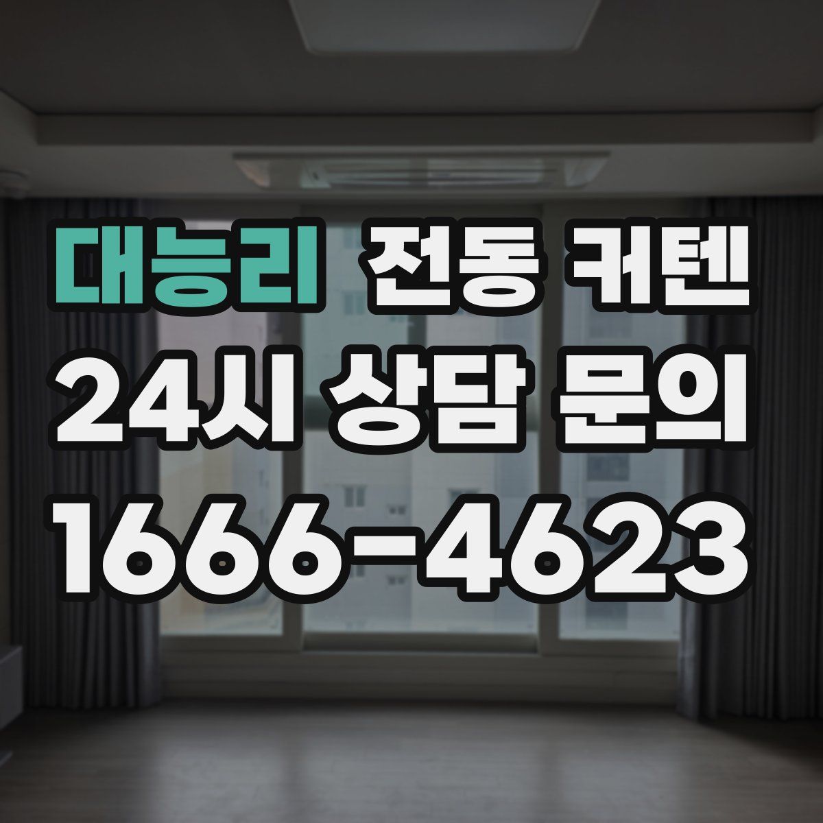 대능리 전동 커텐