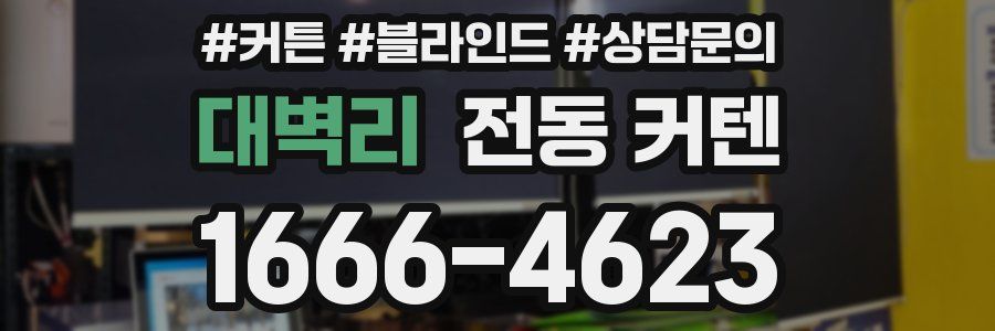 대벽리 전동 커텐