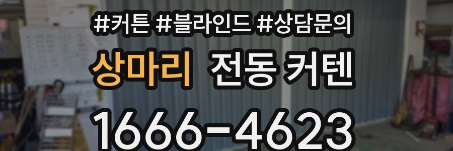 상마리 전동 커텐