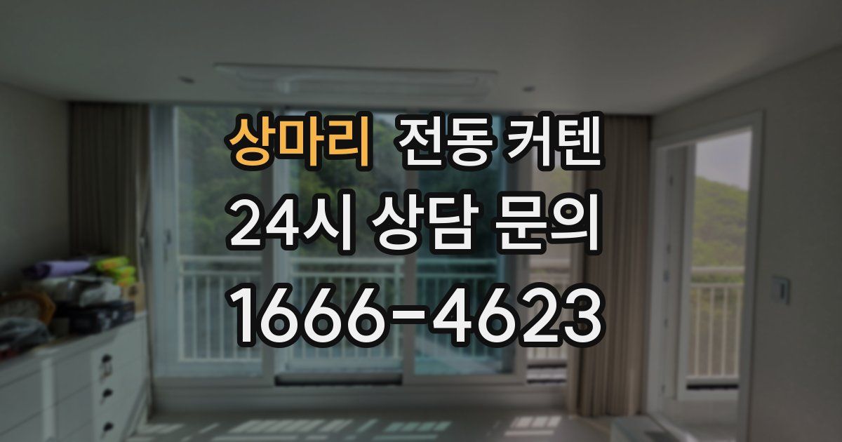 상마리 전동 커텐