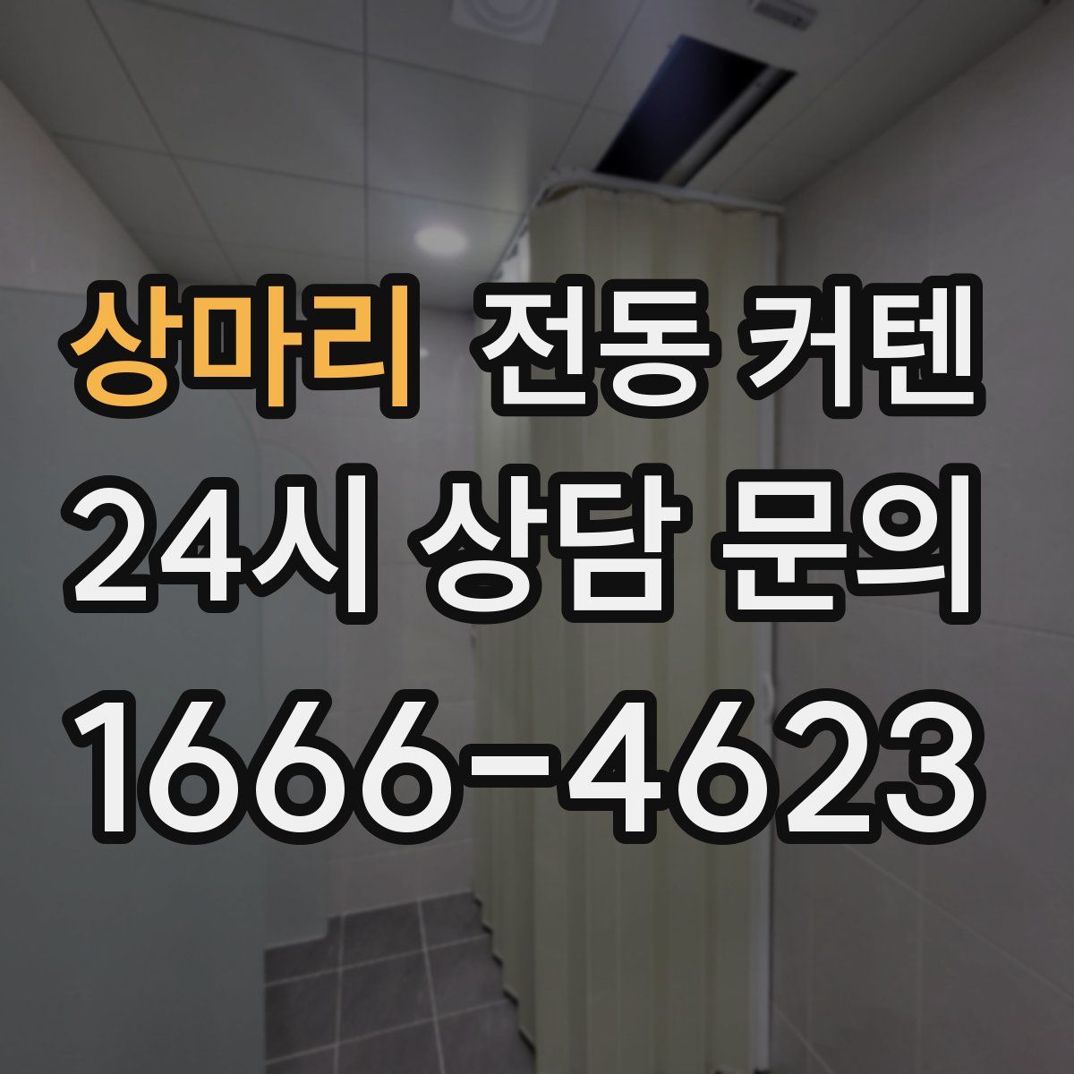 상마리 전동 커텐