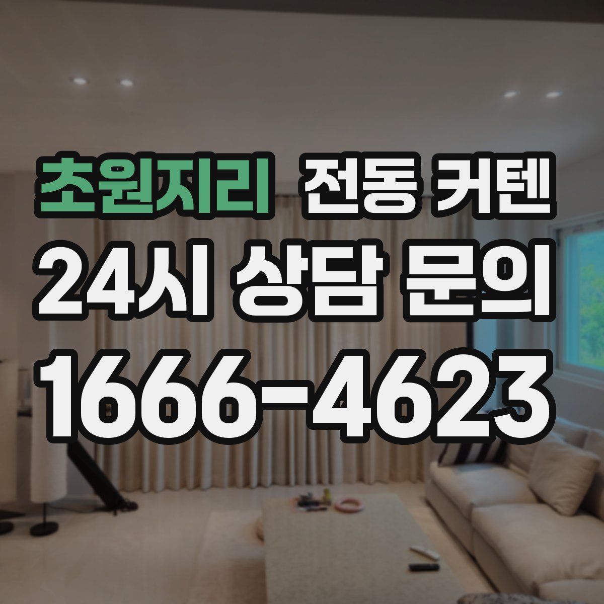 초원지리 전동 커텐