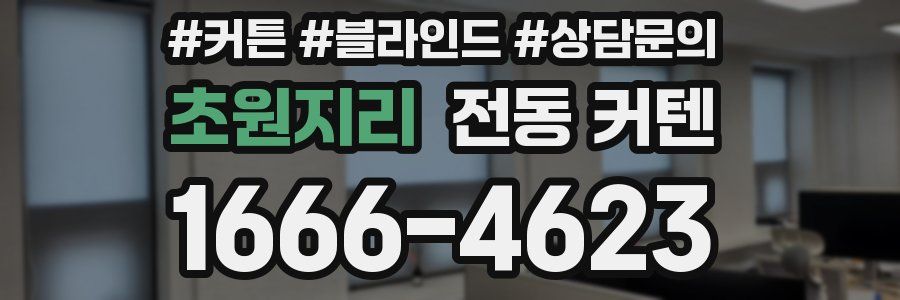 초원지리 전동 커텐