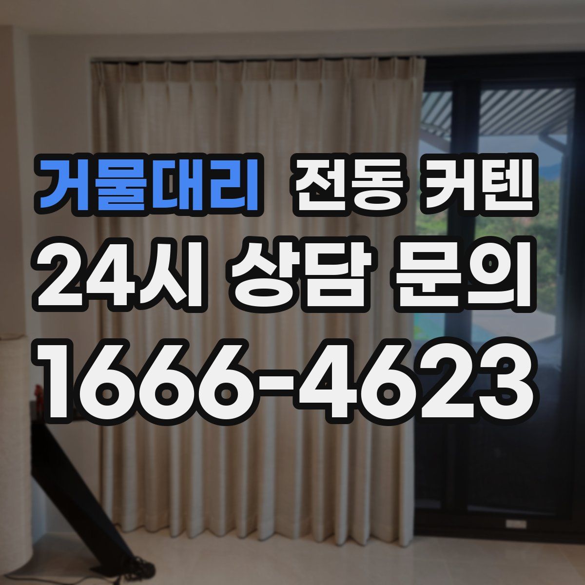 거물대리 전동 커텐