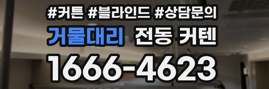 거물대리 전동 커텐