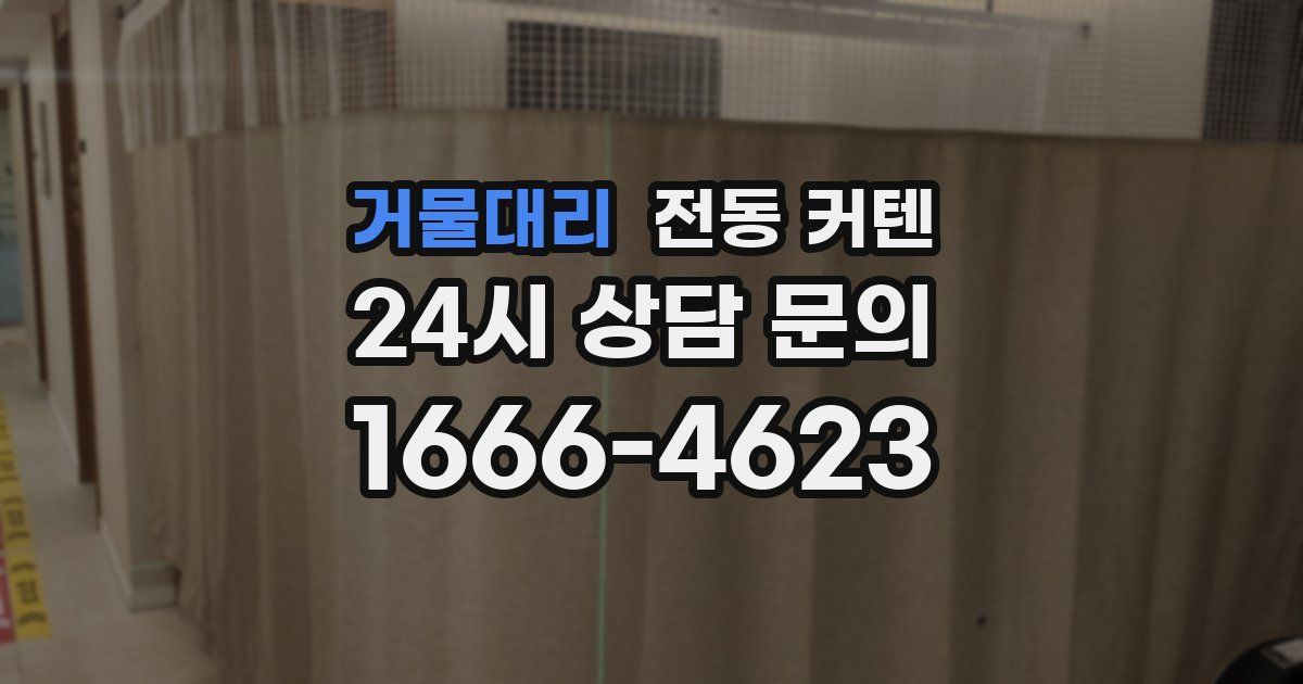거물대리 전동 커텐