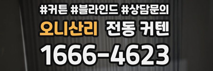 오니산리 전동 커텐