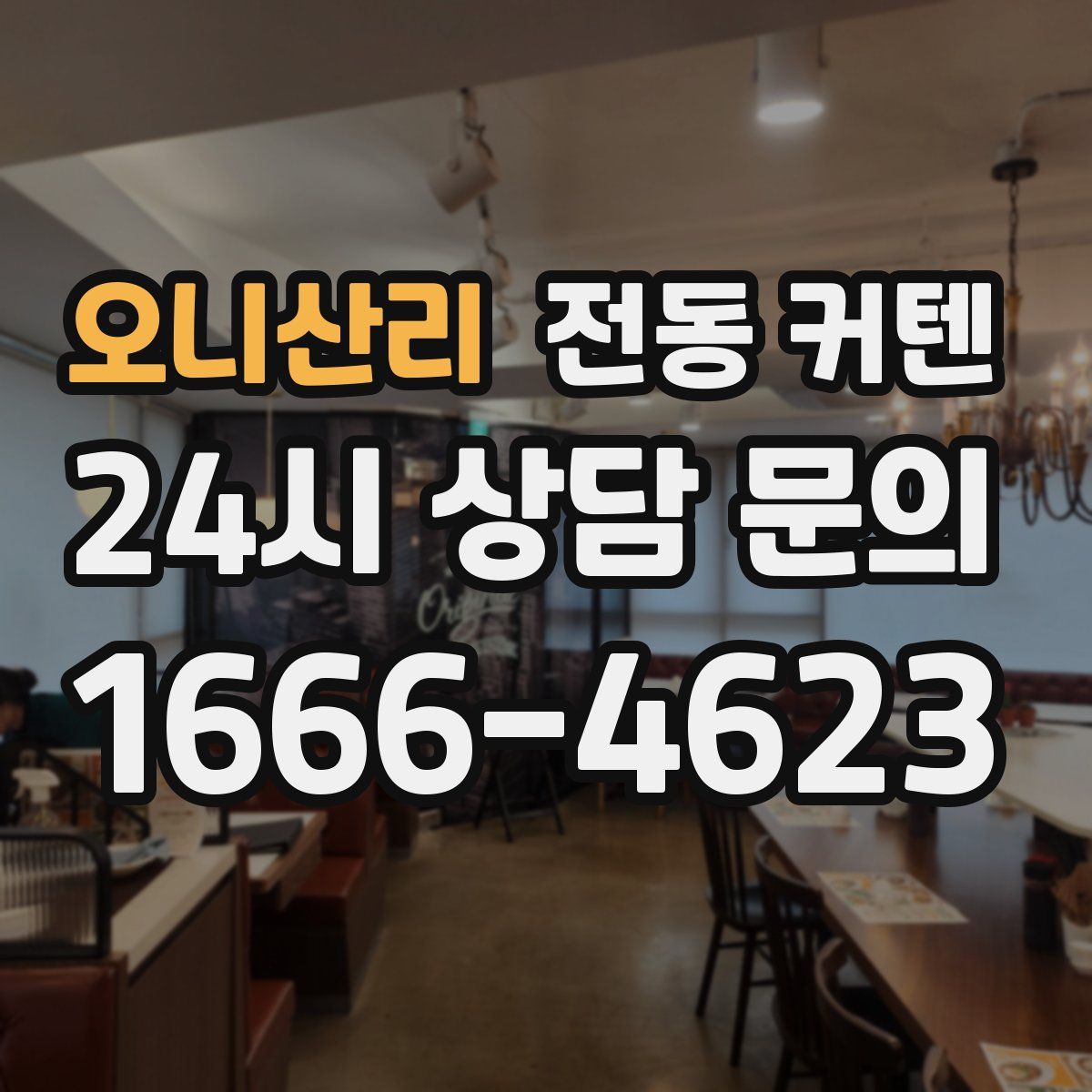 오니산리 전동 커텐
