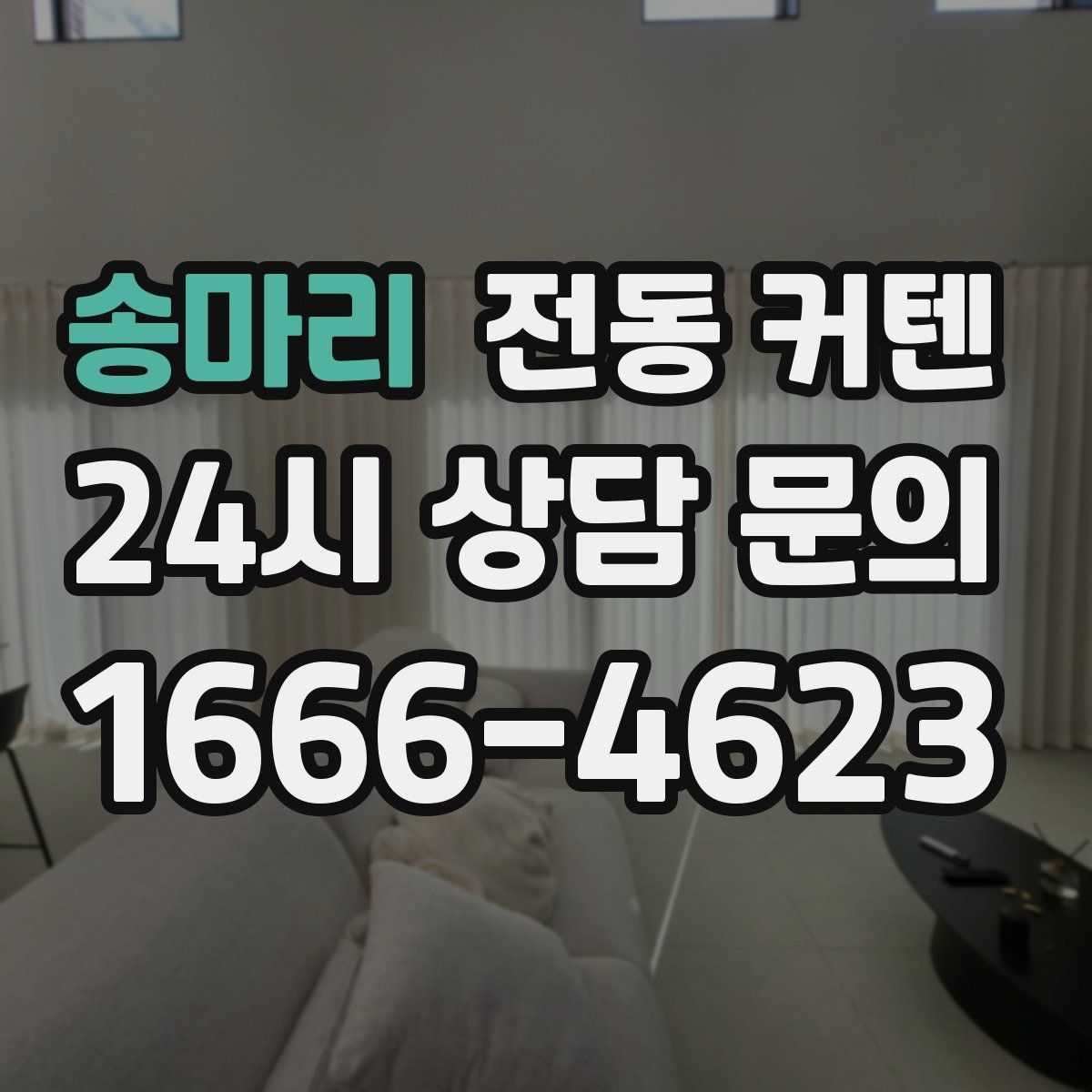 송마리 전동 커텐