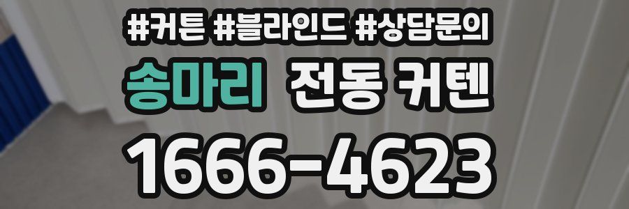송마리 전동 커텐