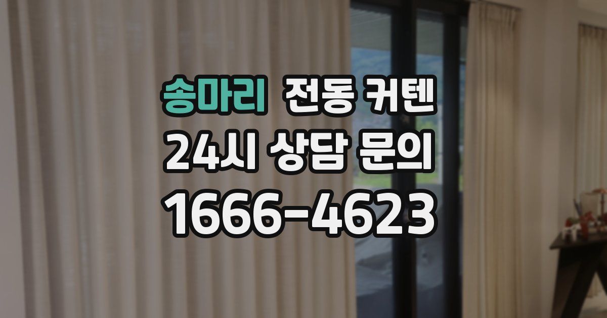 송마리 전동 커텐