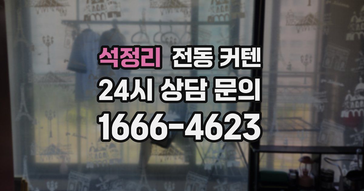 석정리 전동 커텐