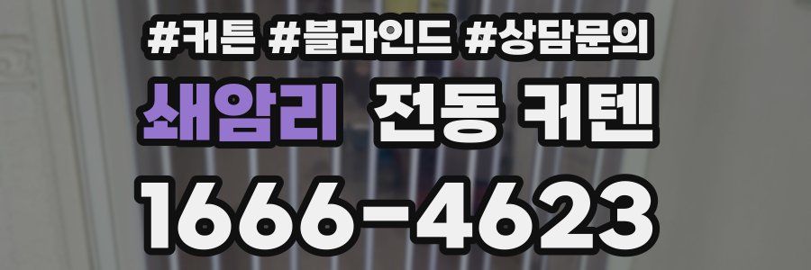 쇄암리 전동 커텐