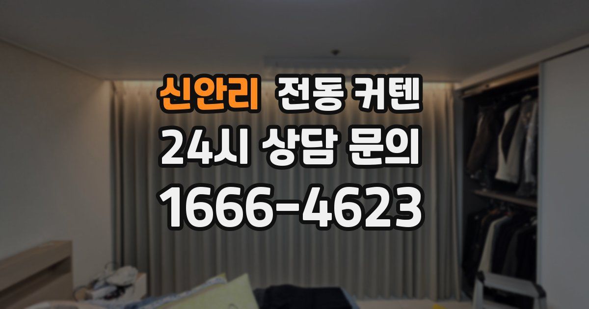 신안리 전동 커텐