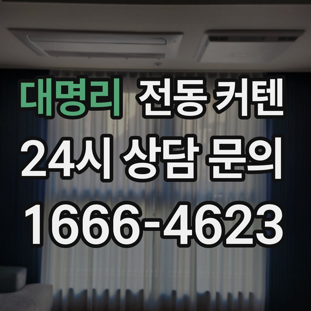 대명리 전동 커텐