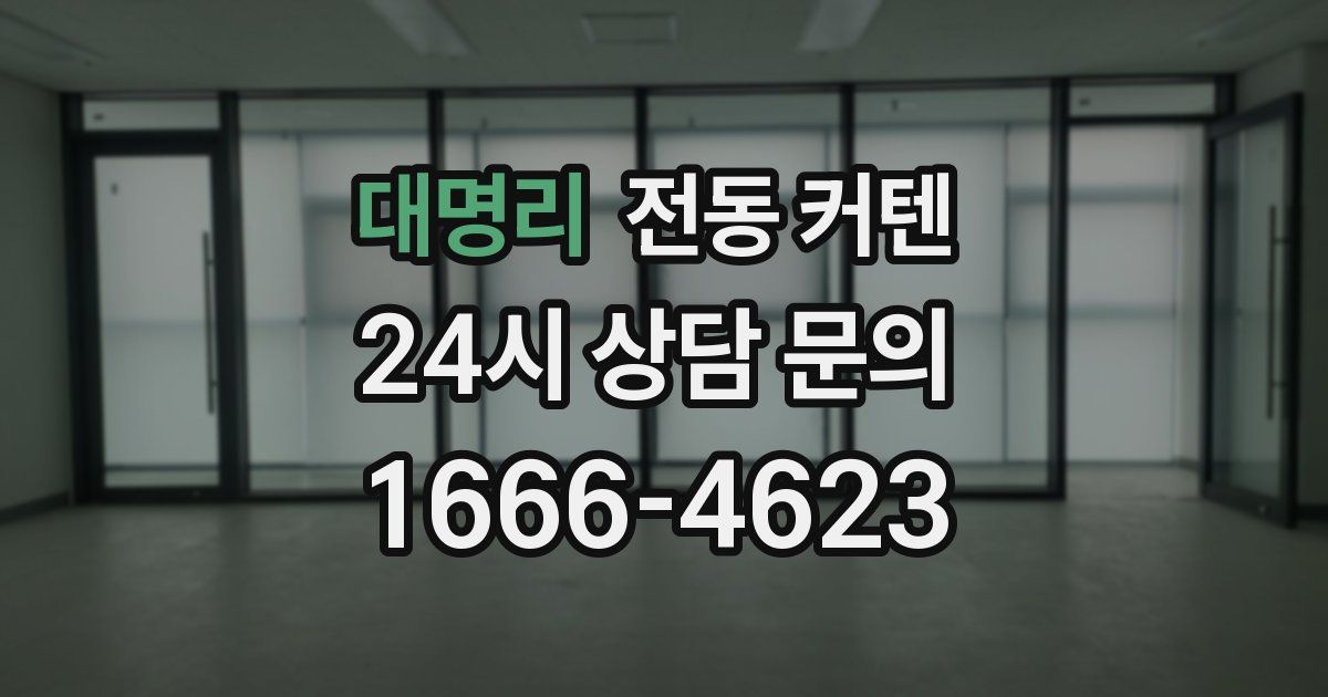 대명리 전동 커텐