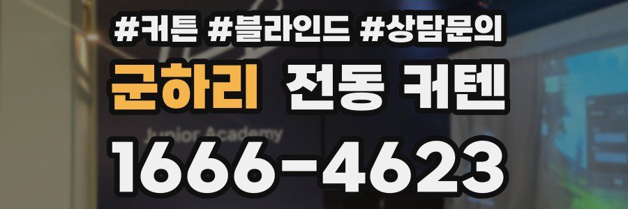 군하리 전동 커텐