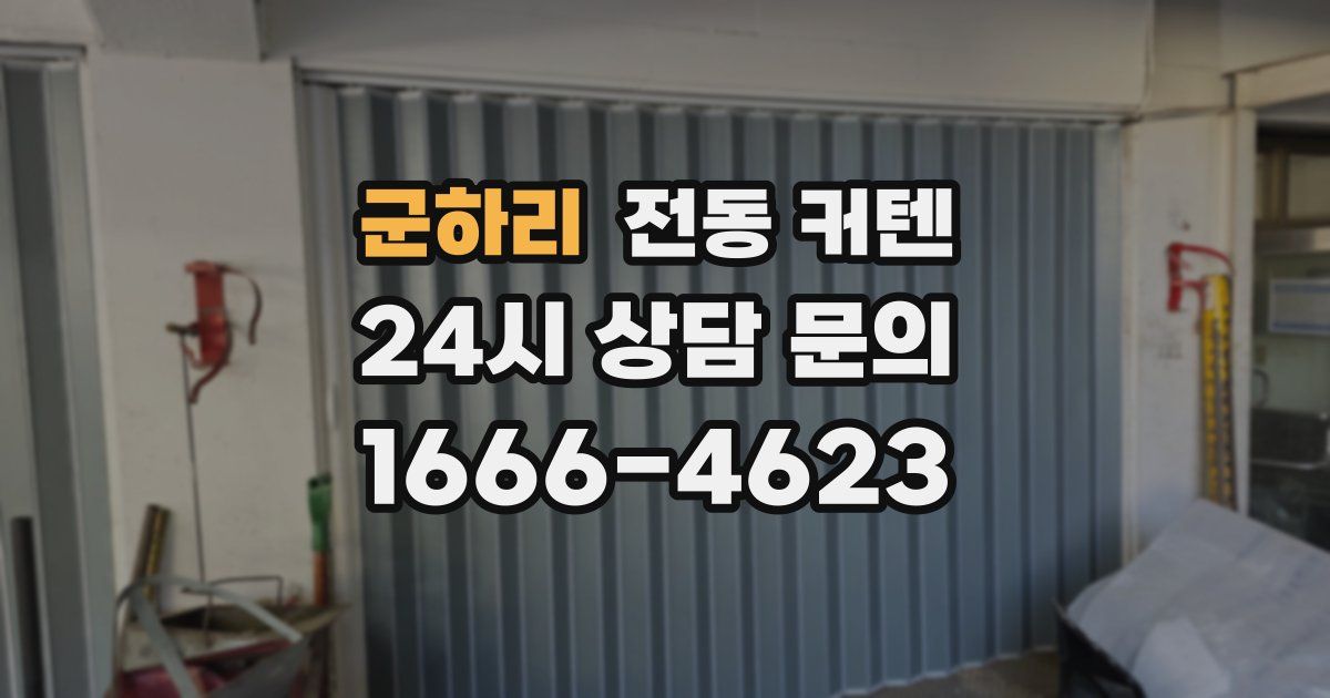 군하리 전동 커텐