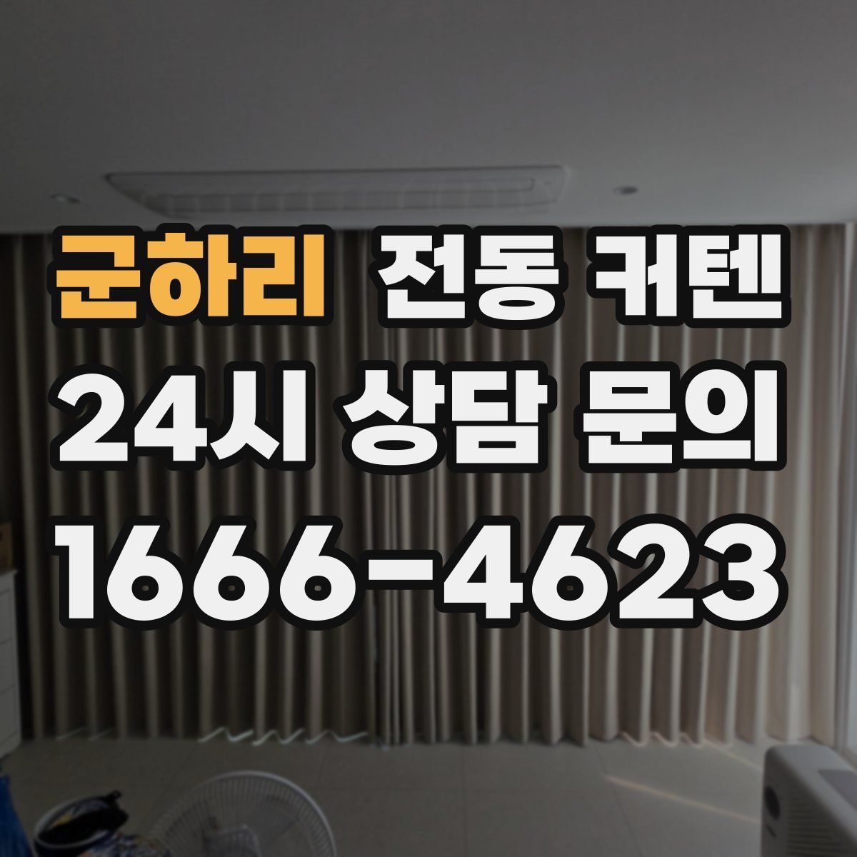 군하리 전동 커텐
