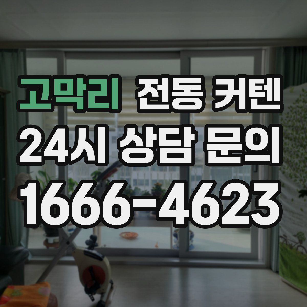 고막리 전동 커텐