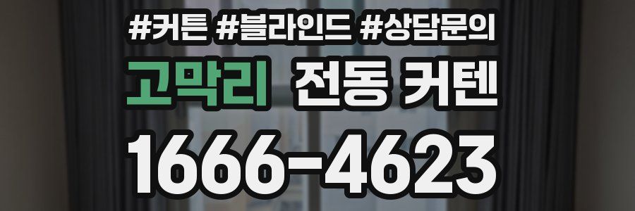 고막리 전동 커텐