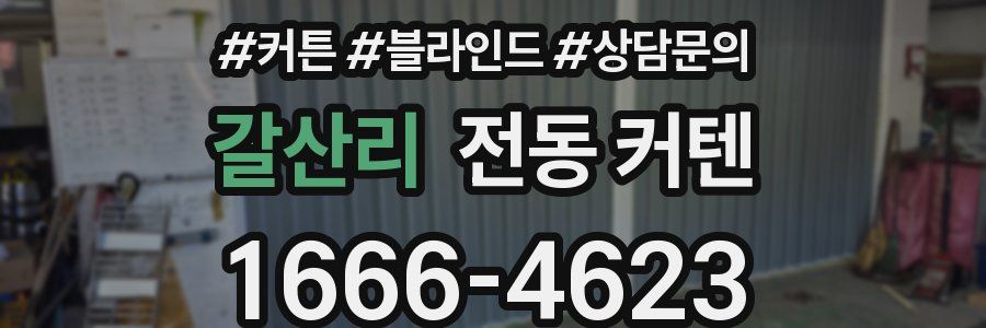 갈산리 전동 커텐
