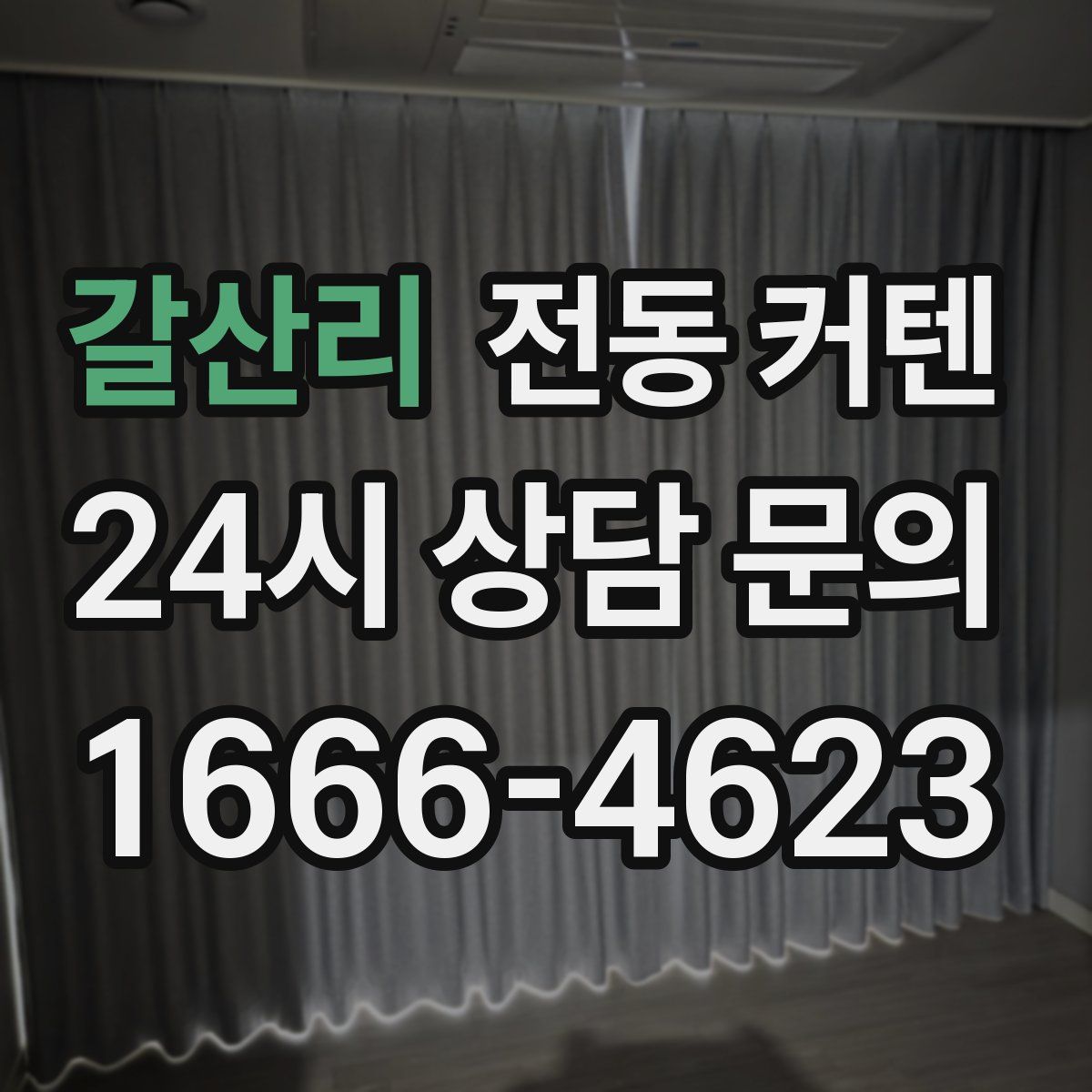 갈산리 전동 커텐