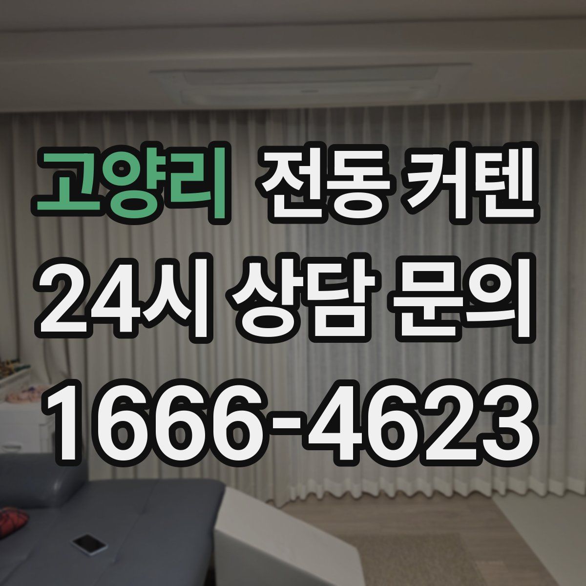 고양리 전동 커텐