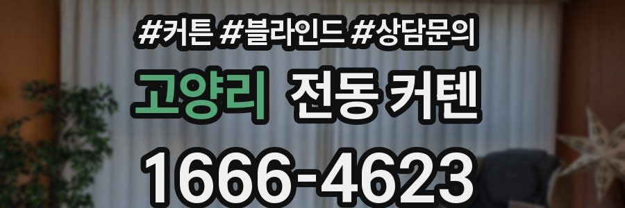 고양리 전동 커텐