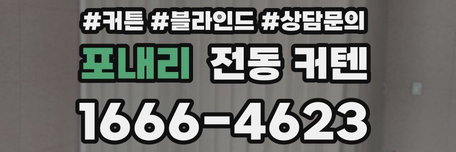 포내리 전동 커텐