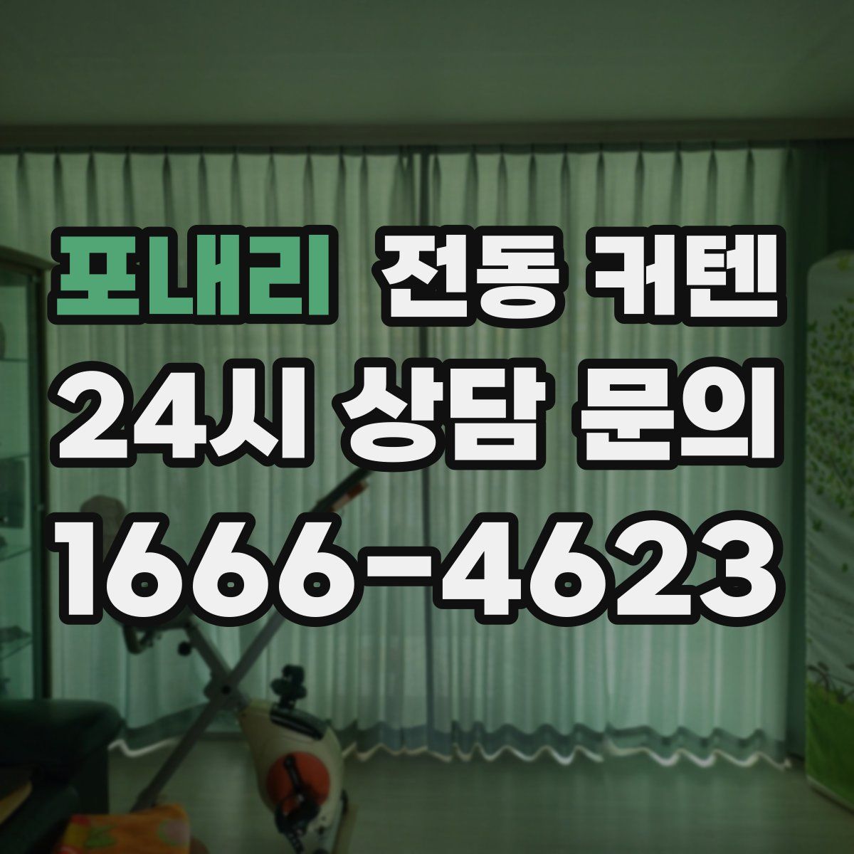 포내리 전동 커텐