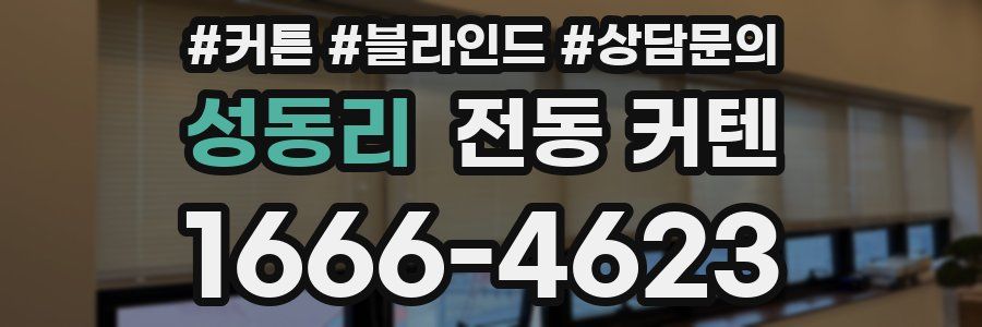 성동리 전동 커텐