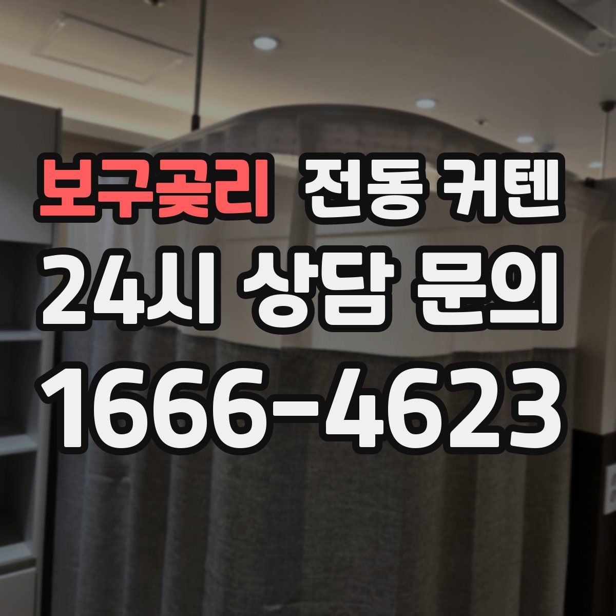 보구곶리 전동 커텐